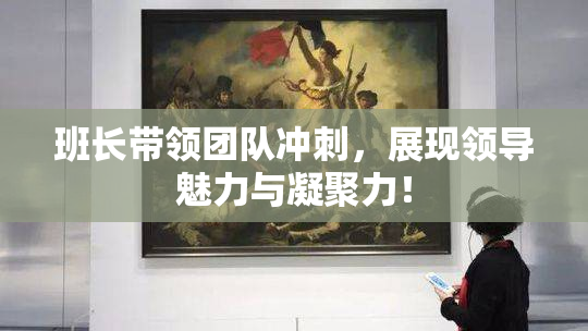 班长带领团队冲刺，展现领导魅力与凝聚力！