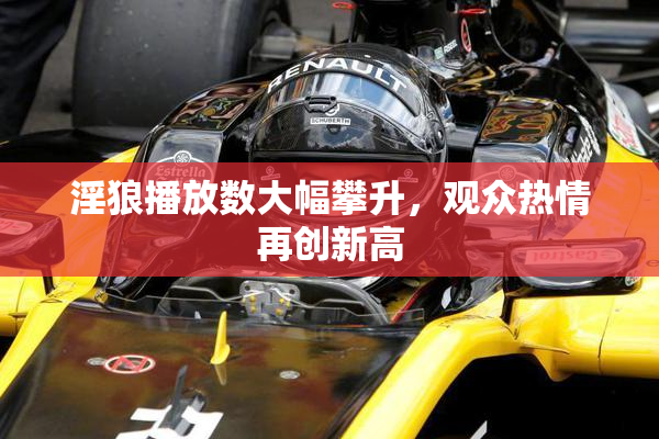 淫狼播放数大幅攀升，观众热情再创新高