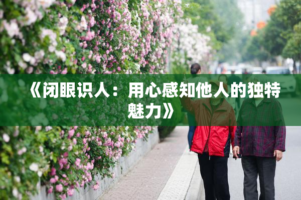 《闭眼识人：用心感知他人的独特魅力》