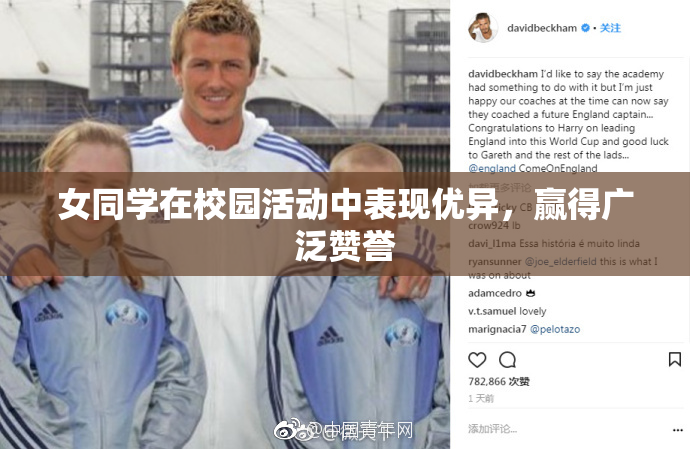 女同学在校园活动中表现优异，赢得广泛赞誉