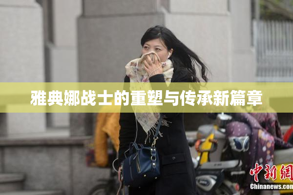雅典娜战士的重塑与传承新篇章
