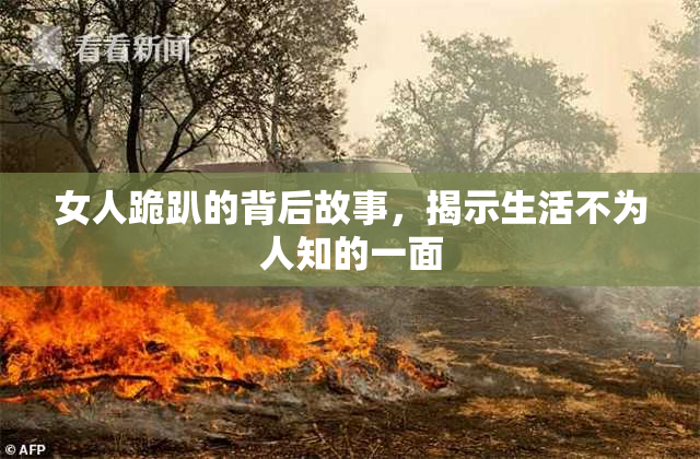 女人跪趴的背后故事，揭示生活不为人知的一面
