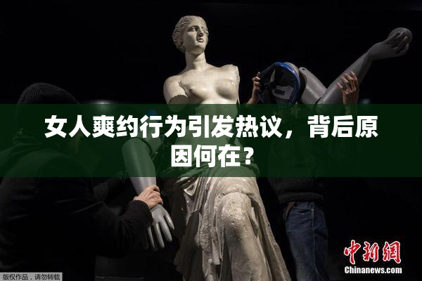女人爽约行为引发热议，背后原因何在？