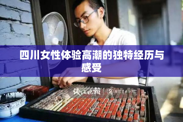 四川女性体验高潮的独特经历与感受