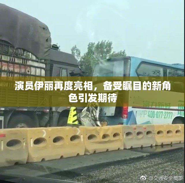 演员伊丽再度亮相，备受瞩目的新角色引发期待