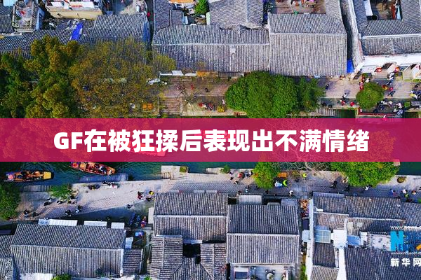 GF在被狂揉后表现出不满情绪