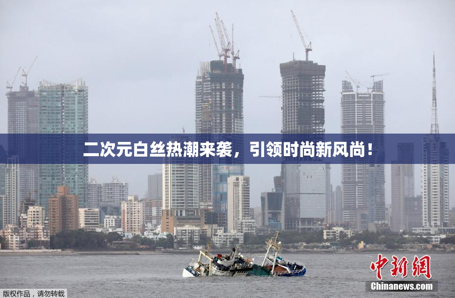 二次元白丝热潮来袭，引领时尚新风尚！