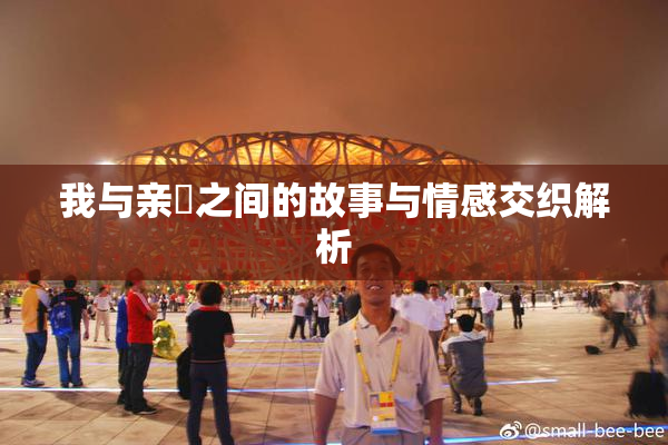 我与亲妺之间的故事与情感交织解析