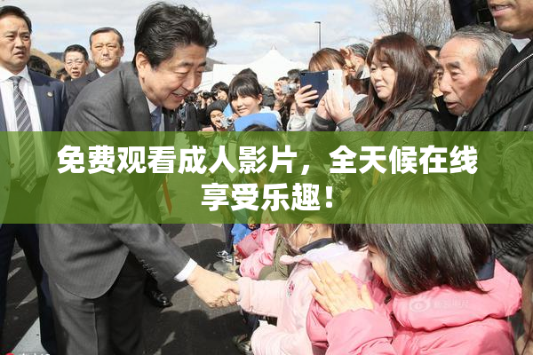 免费观看成人影片，全天候在线享受乐趣！