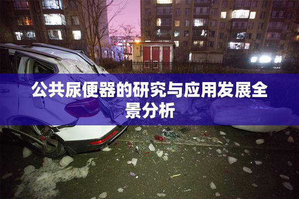 公共尿便器的研究与应用发展全景分析