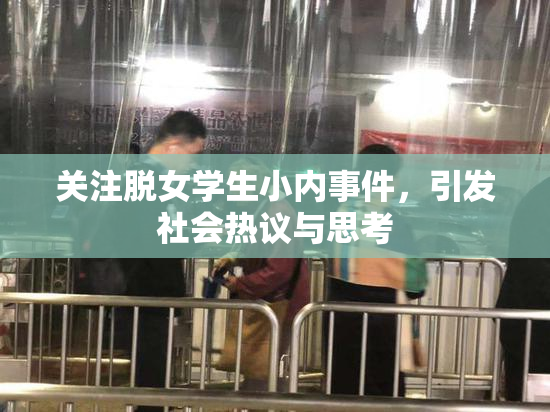 关注脱女学生小内事件，引发社会热议与思考