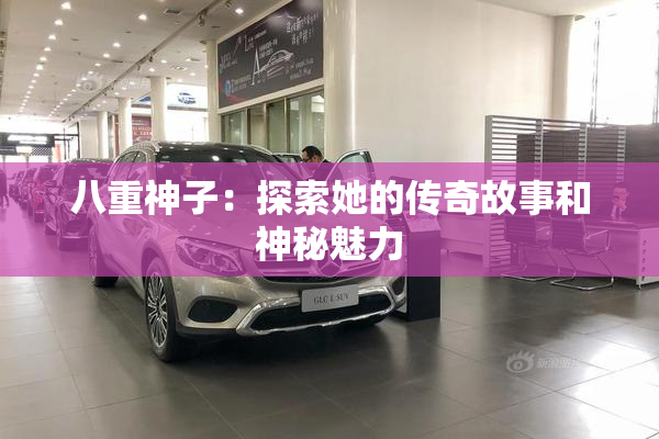 八重神子：探索她的传奇故事和神秘魅力