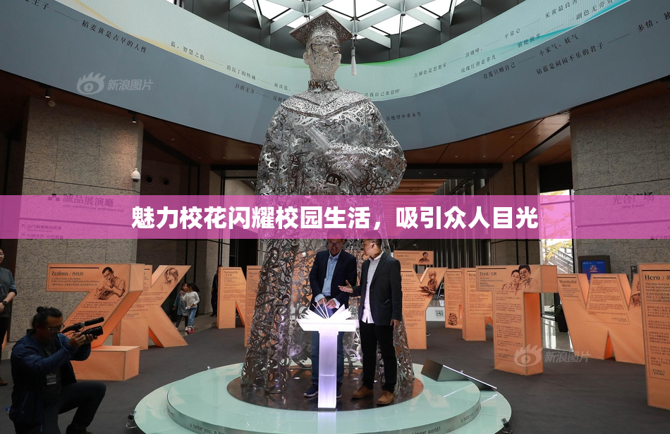 魅力校花闪耀校园生活，吸引众人目光