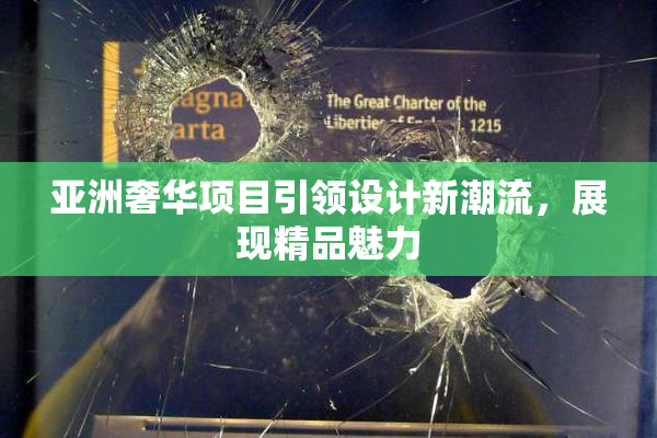 亚洲奢华项目引领设计新潮流，展现精品魅力