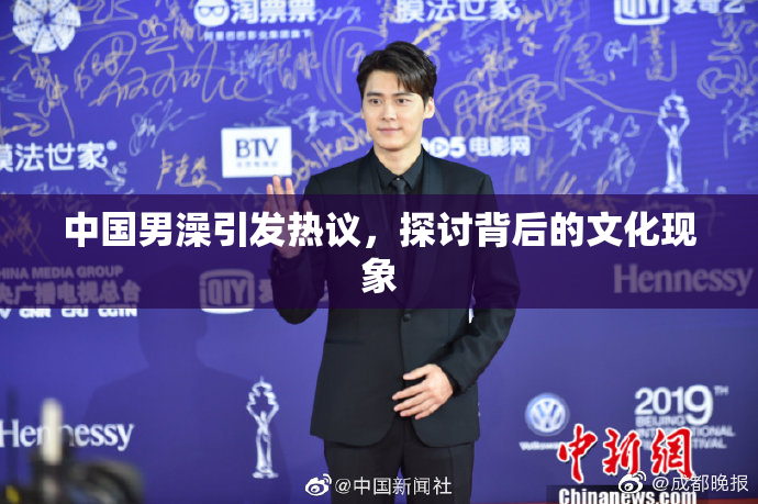 中国男澡引发热议，探讨背后的文化现象