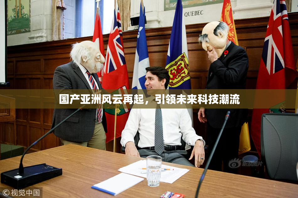 国产亚洲风云再起，引领未来科技潮流