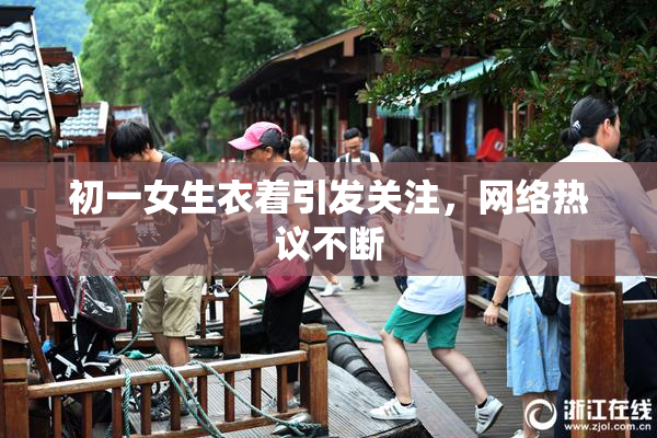 初一女生衣着引发关注，网络热议不断