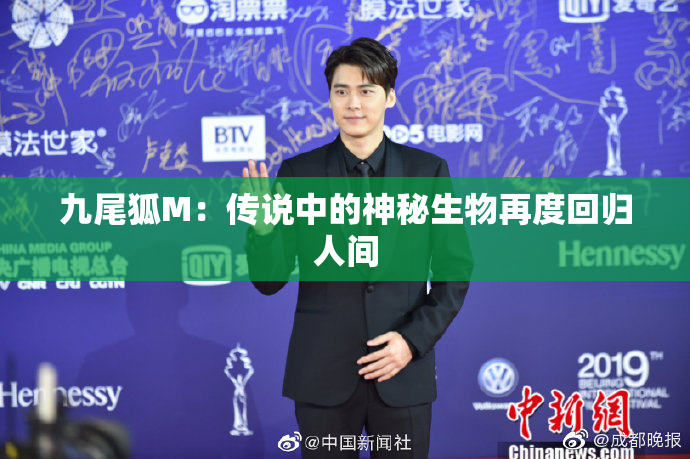 九尾狐M：传说中的神秘生物再度回归人间