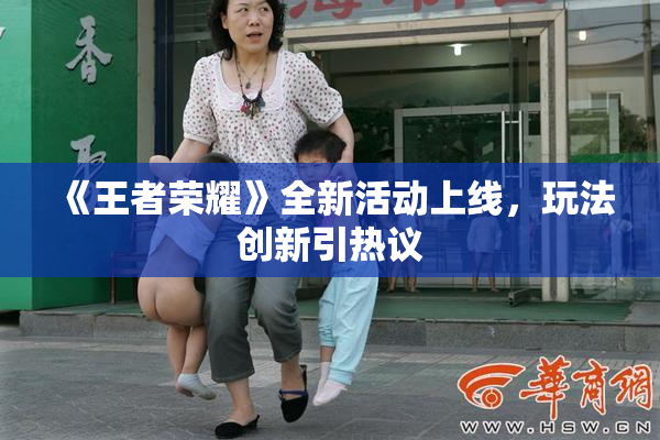 《王者荣耀》全新活动上线，玩法创新引热议