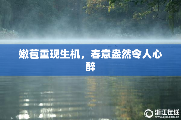 嫩苞重现生机，春意盎然令人心醉
