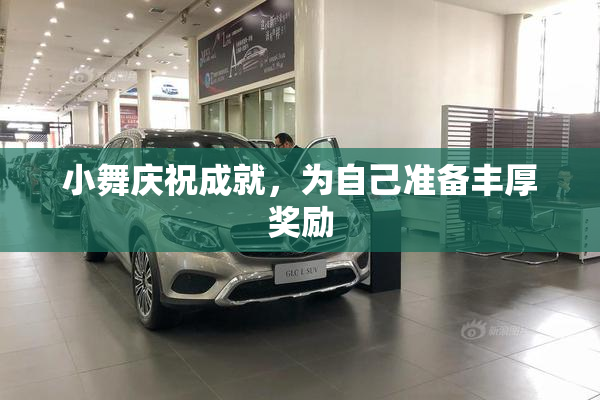 小舞庆祝成就，为自己准备丰厚奖励