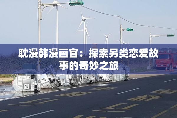 耽漫韩漫画官：探索另类恋爱故事的奇妙之旅
