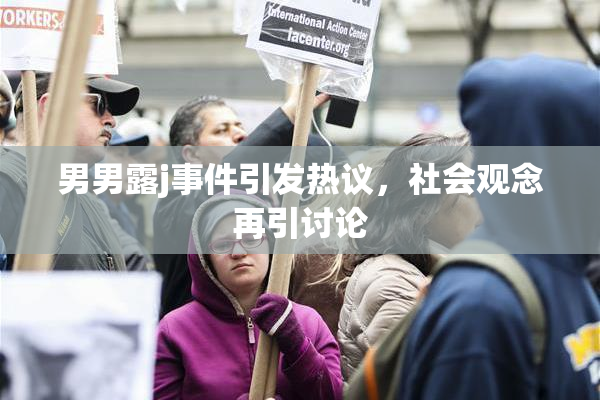 男男露j事件引发热议，社会观念再引讨论