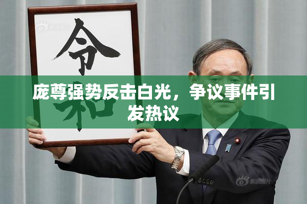 庞尊强势反击白光，争议事件引发热议