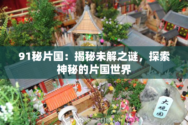91秘片国：揭秘未解之谜，探索神秘的片国世界