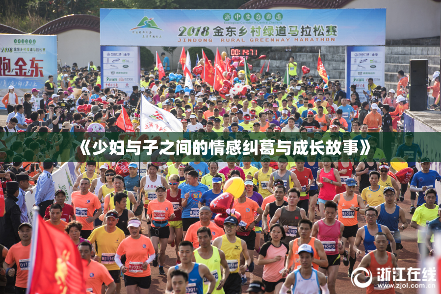 《少妇与子之间的情感纠葛与成长故事》