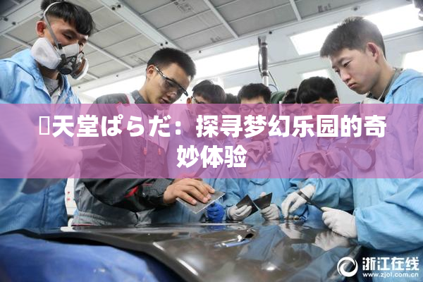 妺天堂ぱらだ：探寻梦幻乐园的奇妙体验