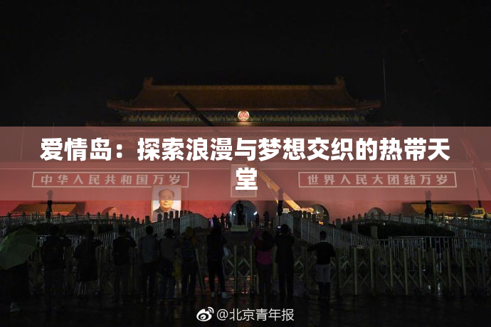 爱情岛：探索浪漫与梦想交织的热带天堂