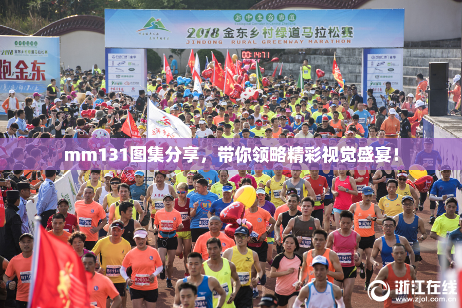 mm131图集分享，带你领略精彩视觉盛宴！