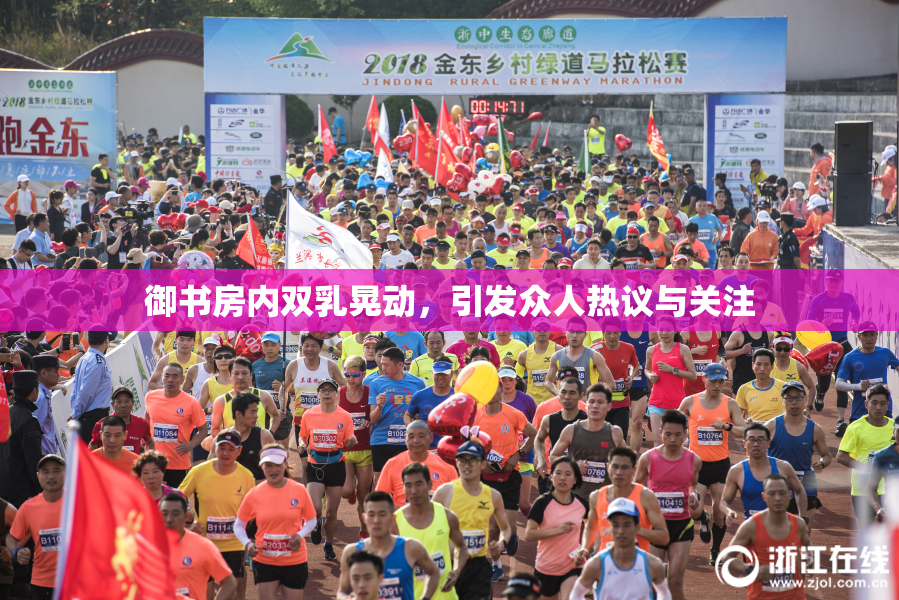 御书房内双乳晃动，引发众人热议与关注