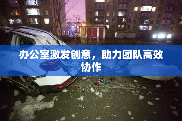 办公室激发创意，助力团队高效协作