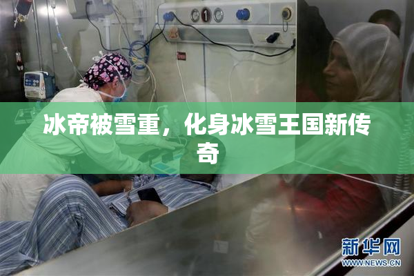 冰帝被雪重，化身冰雪王国新传奇