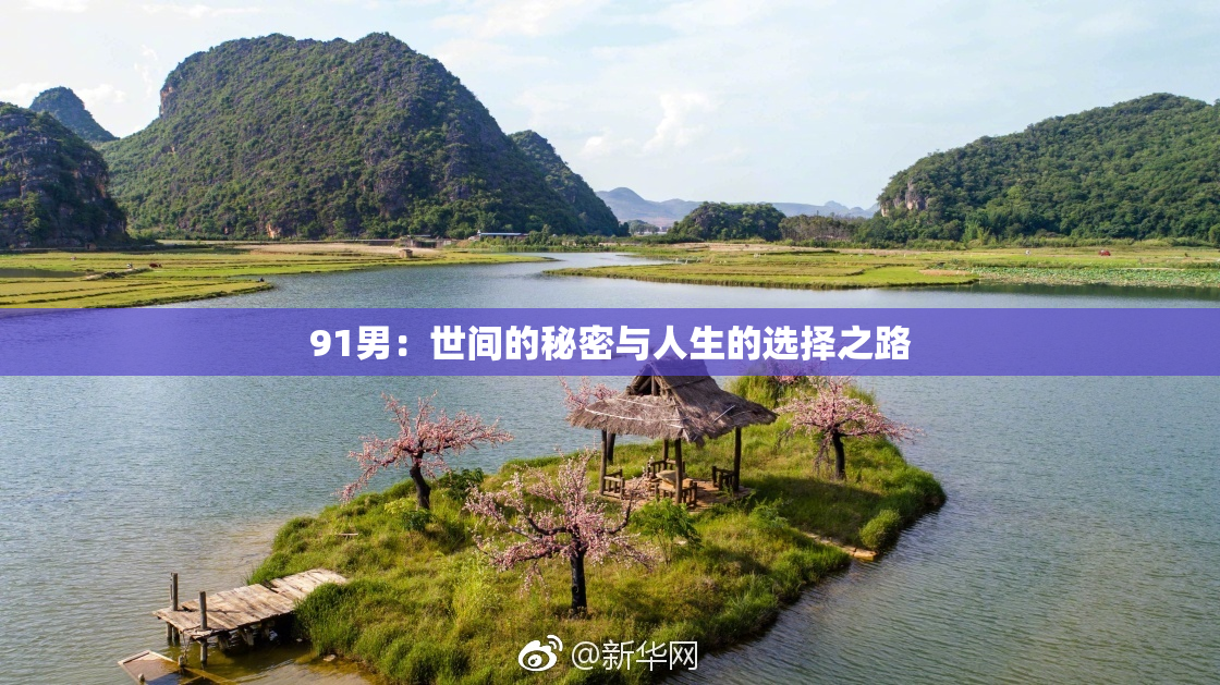 91男：世间的秘密与人生的选择之路