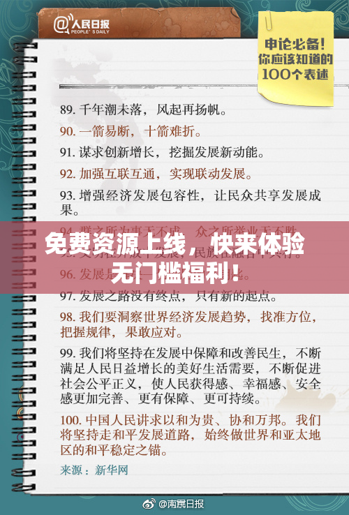 免费资源上线，快来体验无门槛福利！