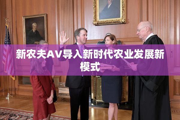 新农夫AV导入新时代农业发展新模式