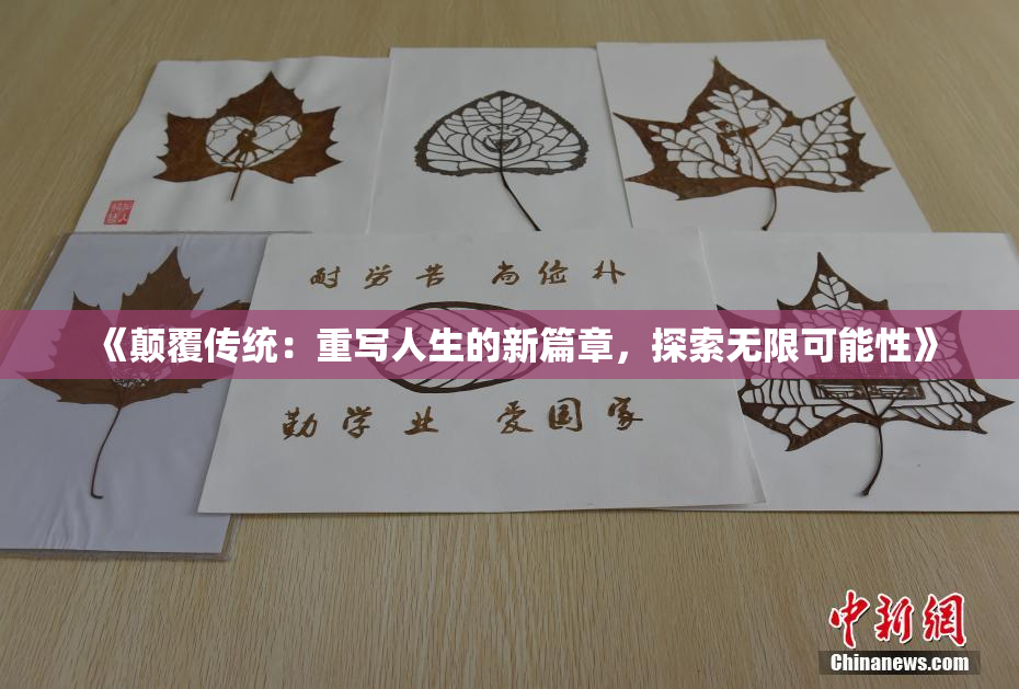 《颠覆传统：重写人生的新篇章，探索无限可能性》