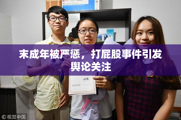 末成年被严惩，打屁股事件引发舆论关注