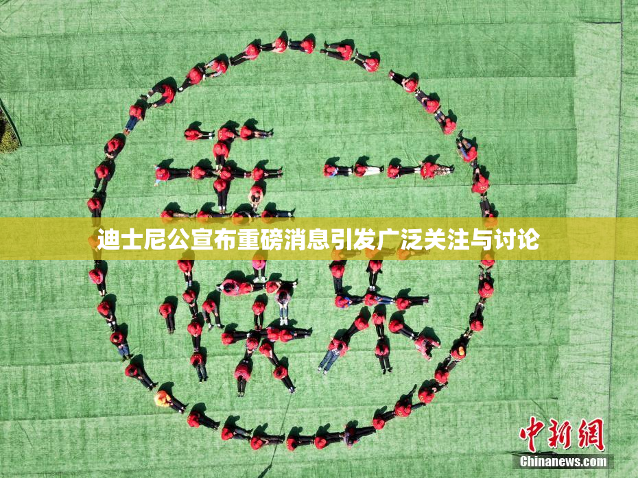迪士尼公宣布重磅消息引发广泛关注与讨论