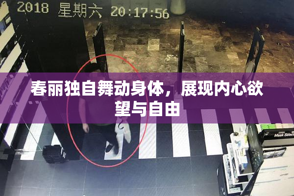 春丽独自舞动身体，展现内心欲望与自由