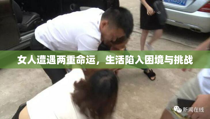 女人遭遇两重命运，生活陷入困境与挑战
