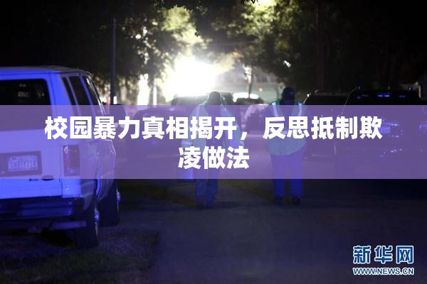 校园暴力真相揭开，反思抵制欺凌做法