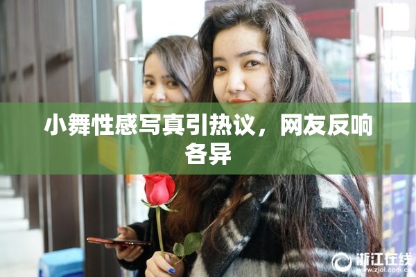 小舞性感写真引热议，网友反响各异