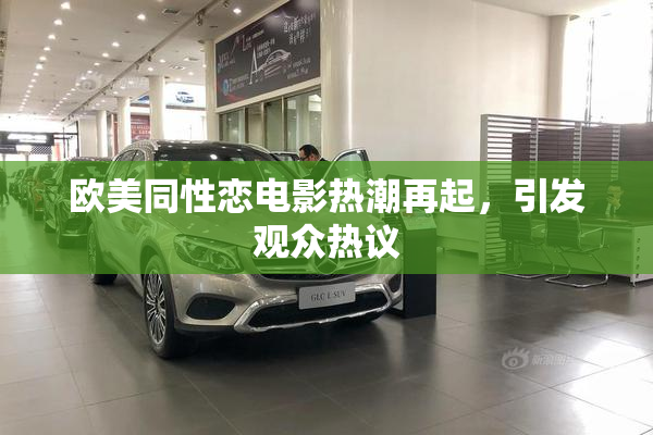 欧美同性恋电影热潮再起，引发观众热议