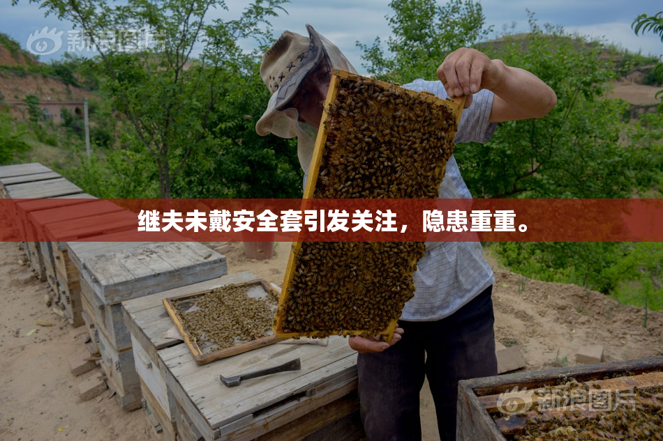 继夫未戴安全套引发关注，隐患重重。