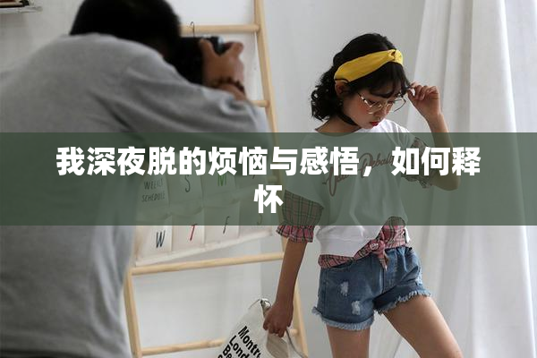 我深夜脱的烦恼与感悟，如何释怀