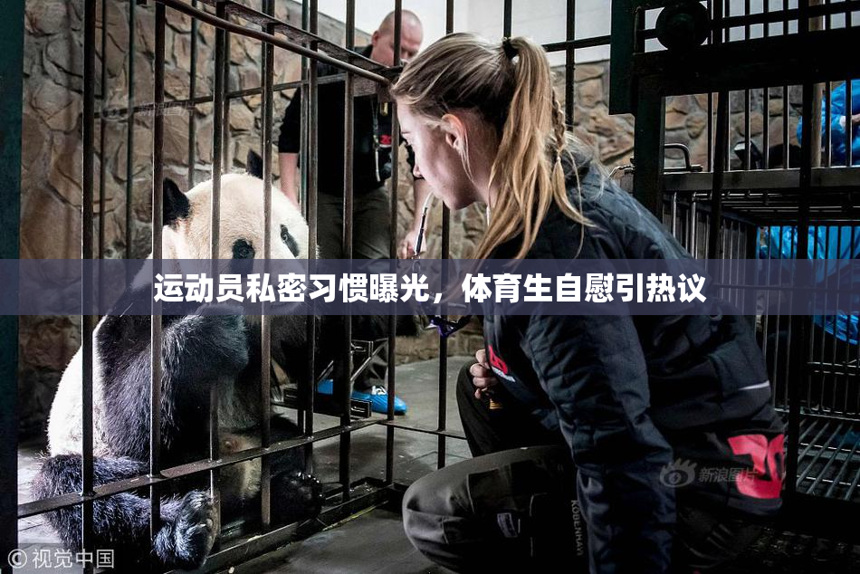 运动员私密习惯曝光，体育生自慰引热议